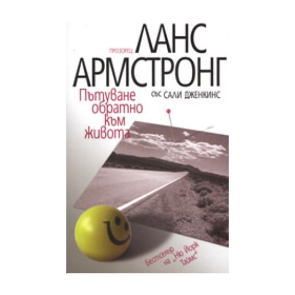 Пътуване обратно към живота. “Позорец“