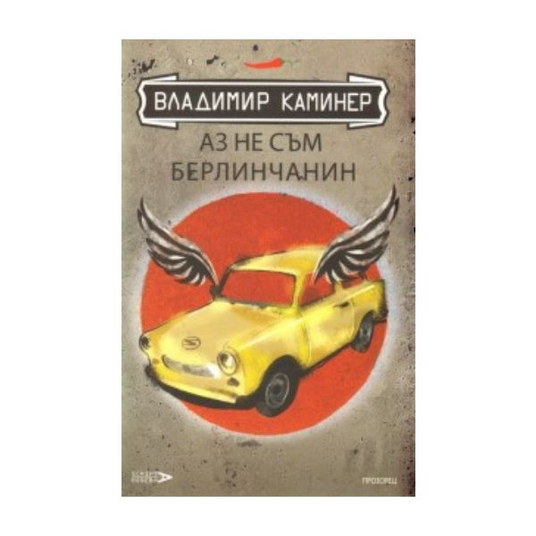 Аз не съм Берлинчанин. “Прозорец“