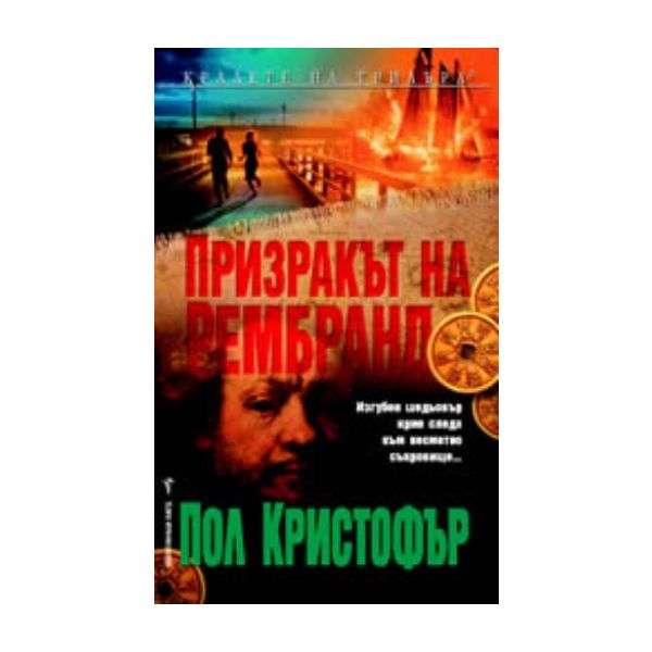 Призракът на Рембранд. ( П.Кристофър) , “Бард“