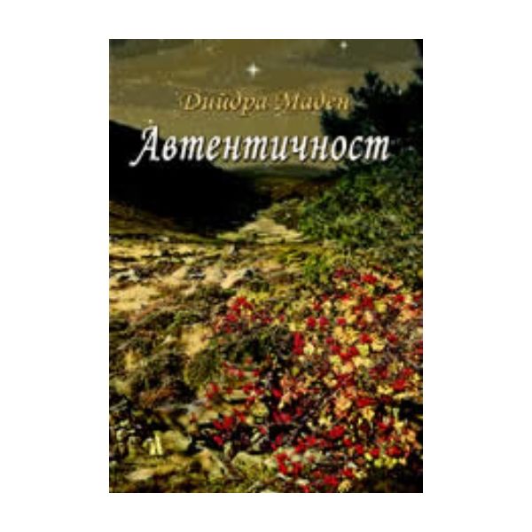 Автентичност. (Дийдра Маден)