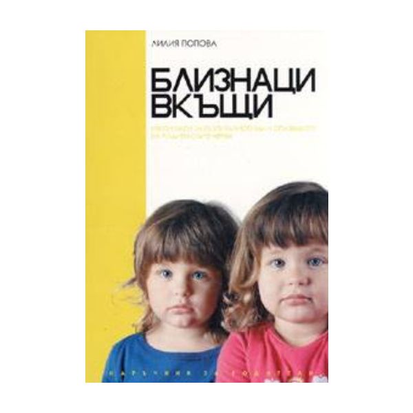 Близнаци вкъщи. “ ИК Тара“
