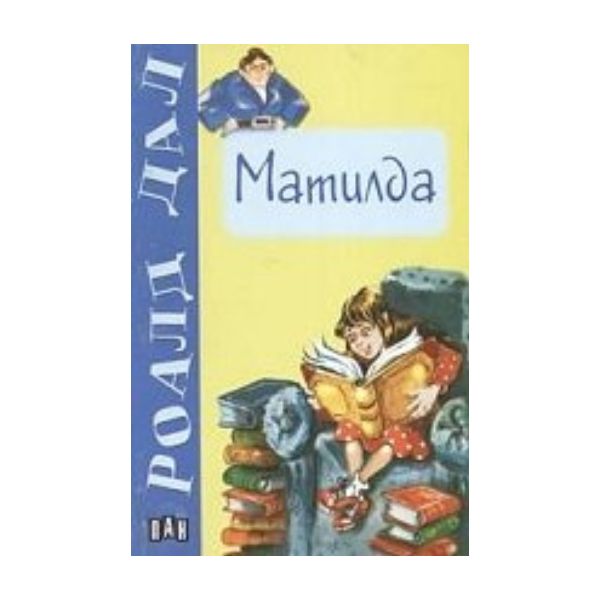 Матилда