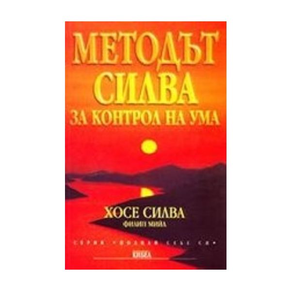 Методът Силва. (Хосе Силва), ``Кибеа``