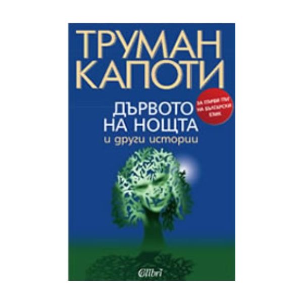 Дървото на нощта. (Труман Капоти), ``Колибри``