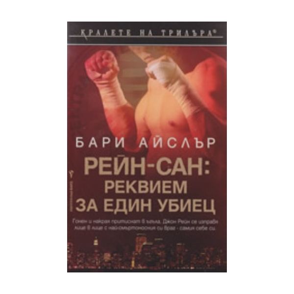 Рейн-сан:реквием за един убиец. (Бари Айслър), `