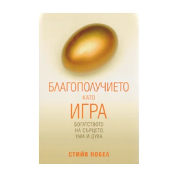 Благополучието като игра. (Стийв Нобел)