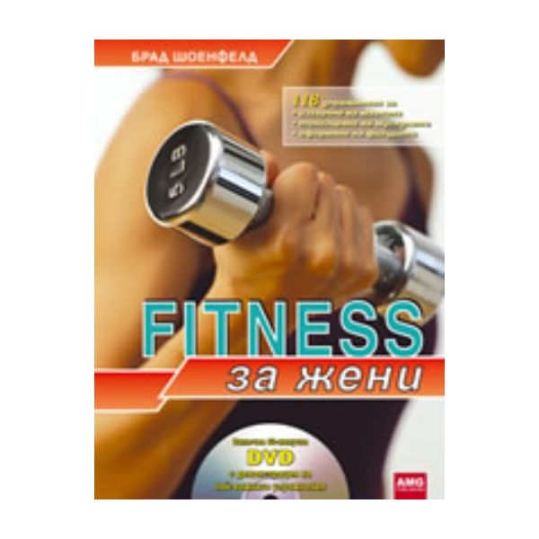 Fitness за жени. + DVD. (Брад Шоенфелд)