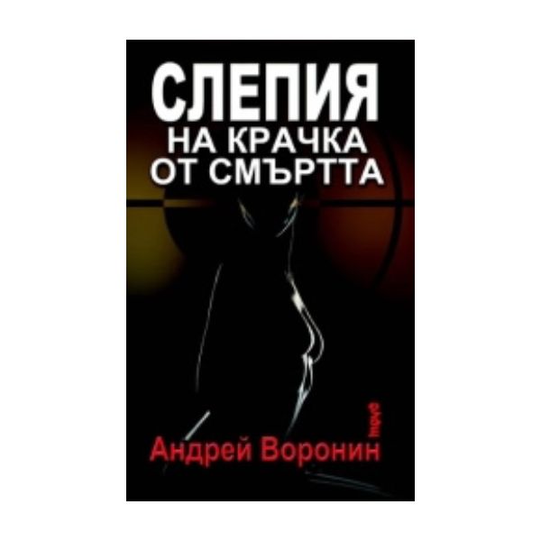 Слепия на крачка от смъртта. (Андрей Воронин), `