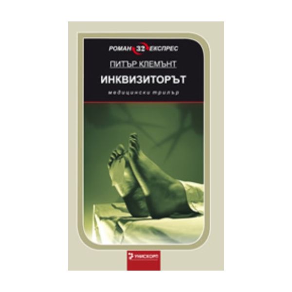 Инквизиторът. (Питър Клемънт), ``Унискорп``