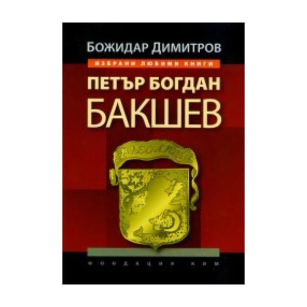 Петър Богдан Бакшев. (Б.Димитров), ``Фондация Ко
