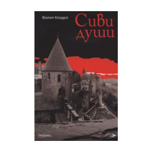 Сиви души. (Филип Клодел), ``Прозорец``