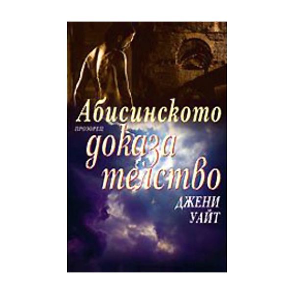 Абисинското доказателство. (Джени Уайт), ``Прозо