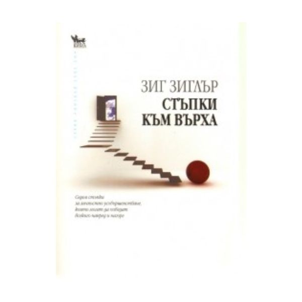 Стъпки към върха. (Зиг Зиглър), ``Кибеа``