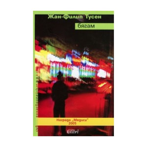 Бягам. (Ж.Тусен), ``Колибри``