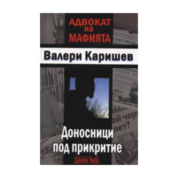 Доносници под прикритие. (В.Каришев), ``Дамян Як