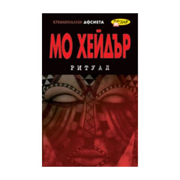 Ритуал. (Мо Хейдър), ``ИнфоДАР``