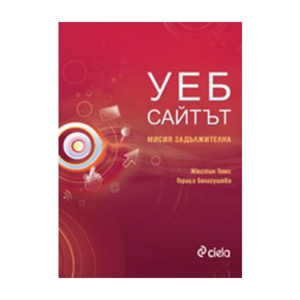 Уеб сайтът: Мисията задължителна. (Жюстин Томс,