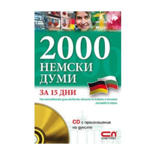 2000 немски думи за 15 дни. + CD,  “Софт Прес“