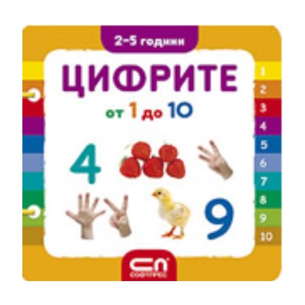 Цифрите от 1 до 10. За деца от 2 до 5 години. “С