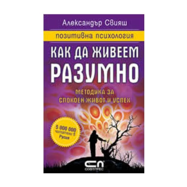 Как да живеем разумно. (Александър Свияш), “Софт