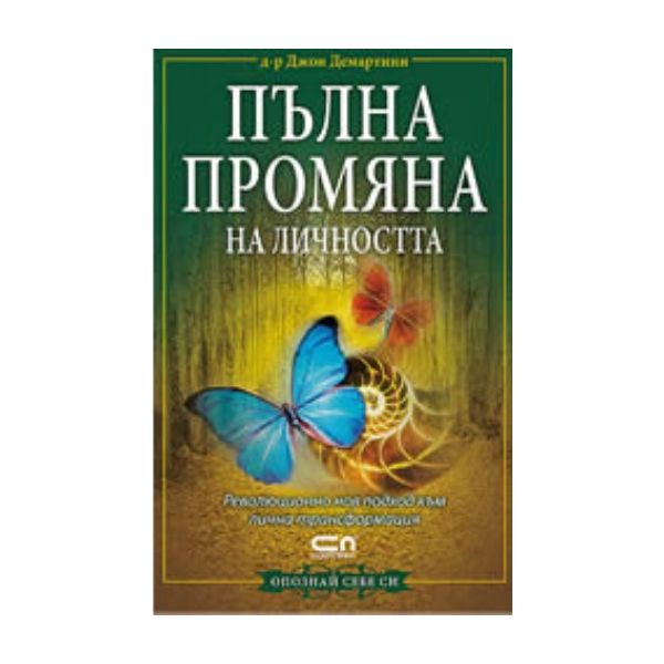Пълна промяна на личността. (д-р Джон Демартини)