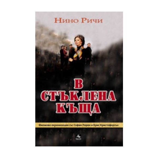 В стъклена къща. (Нино Ричи), “Персей“