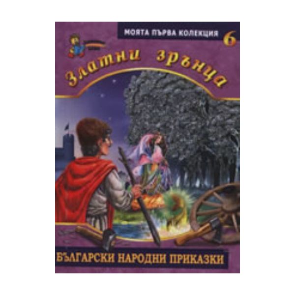 Златни зрънца: Български народни приказки, книга