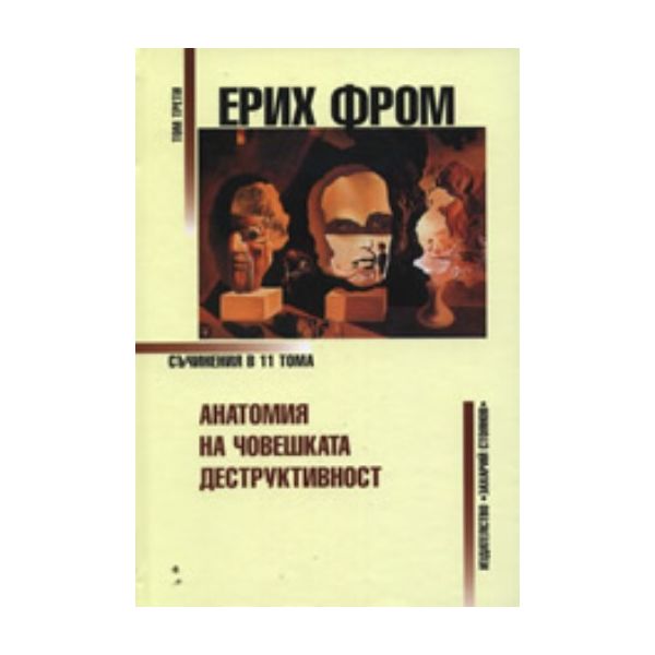 Анатомия на човешката деструктивност. Том 3. (Ер