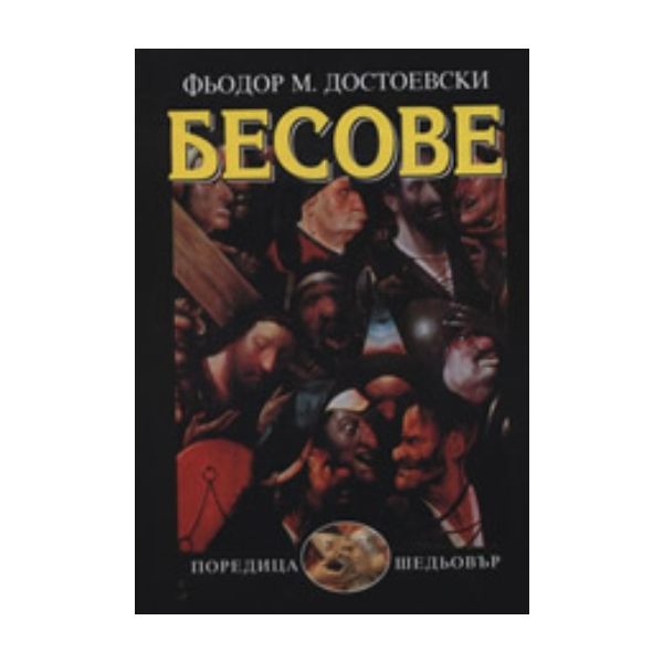 Бесове. (Фьодор М. Достоевски), “Захарий Стоянов