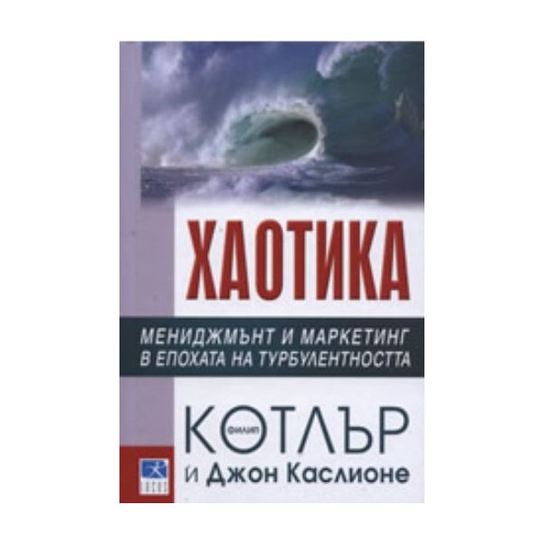 Хаотика: Мениджмънт и маркетинг в епохата на тур