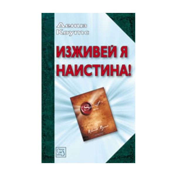 Изживей я наистина!. (Дениз Коутс), “Изток-Запад