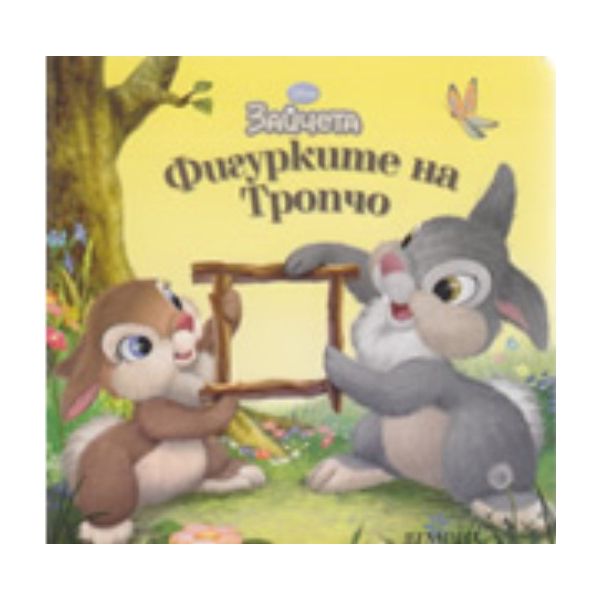 Фигурките на Тропчо. “Егмонт“