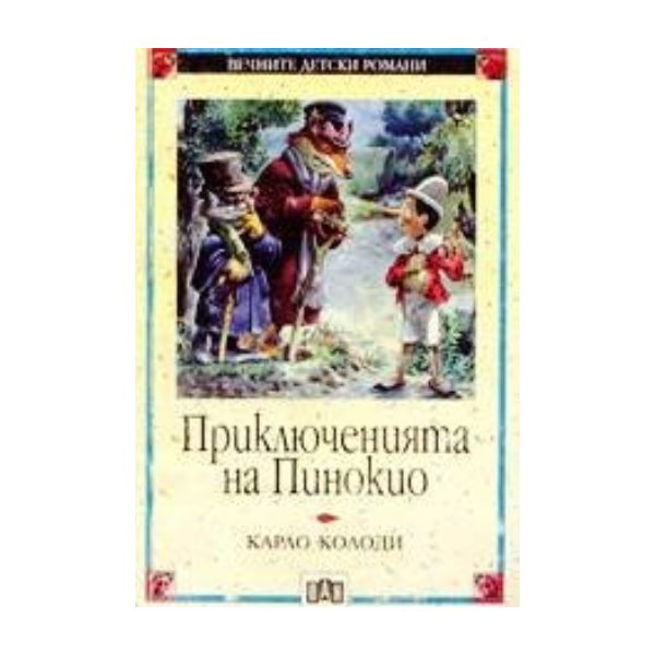Приключенията на Пинокио. “Вечните детски романи