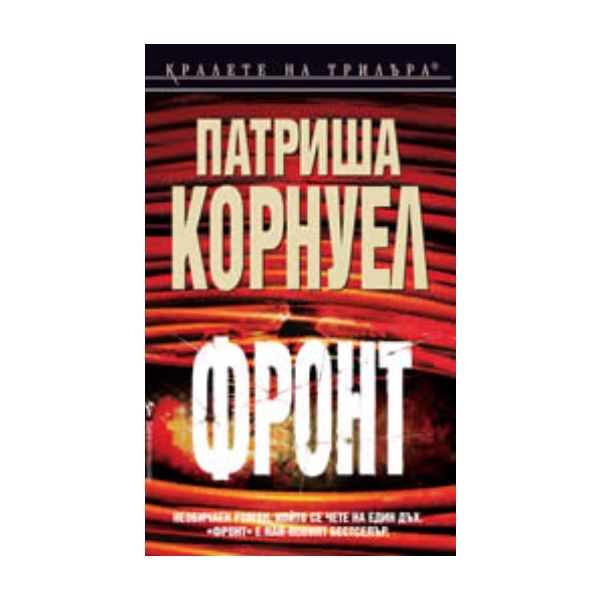 Фронт. (Патриша Корнуел), “Бард“