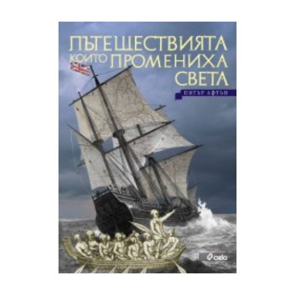 Пътешествията които промениха света. (Питър Афтъ