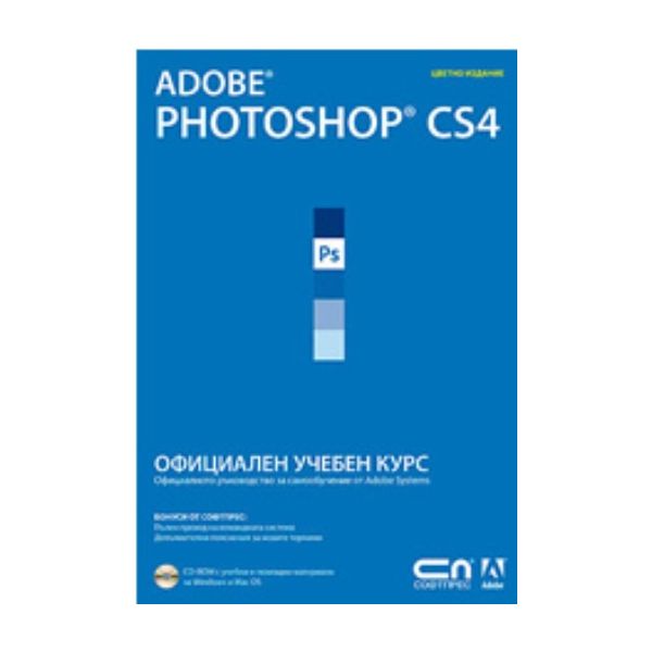 Adobe Photoshop CS4: Официален учебен курс. (Ado