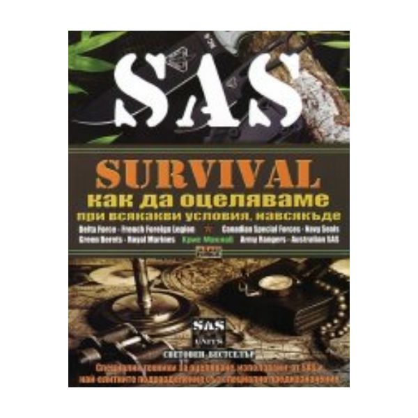 SAS Survival: Как да оцеляваме при всякакви усло