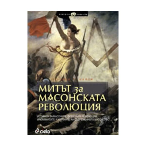 Митът за масонската революция-истината за масони