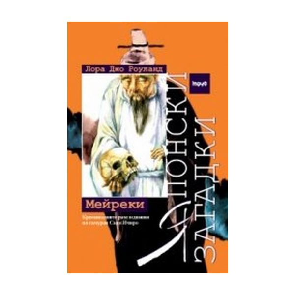 Япoнски зaгaдки: Meйрeки. (Лoрa Джo Рoулaнд ), “