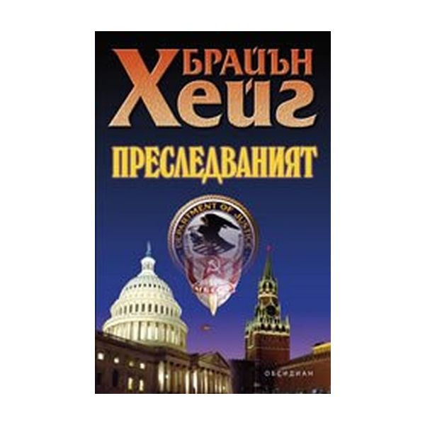 Прeслeдвaният. (Брaйън Хeйг), “Обсидиан“