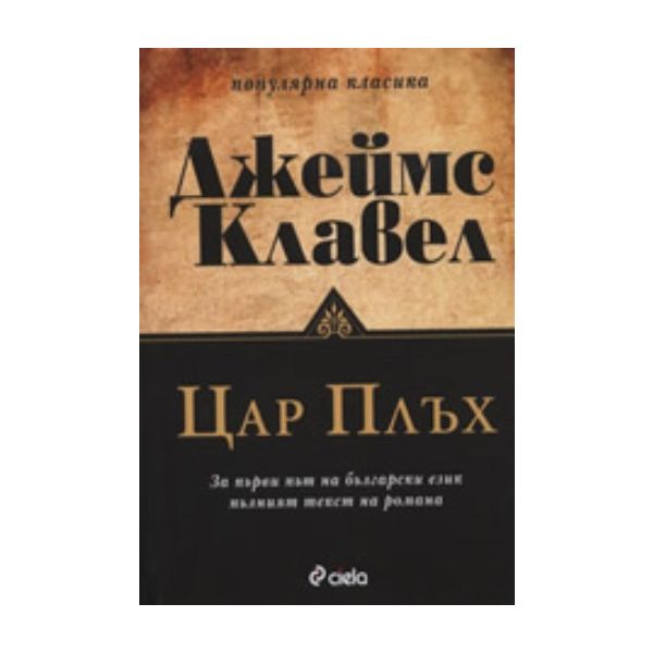 Цар Плъх. (Джеймс Клавел), “Сиела“