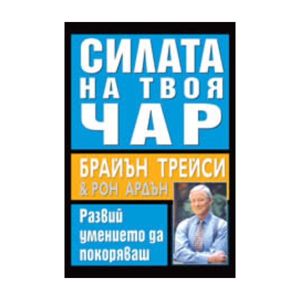 Силата на твоя чар: Развий умението да покоряваш