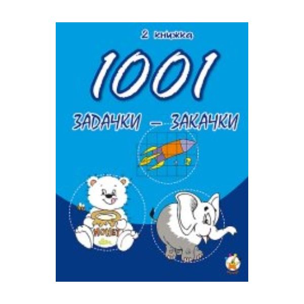 1001 задачки-закачки. Кн. 2. “Унискорп“