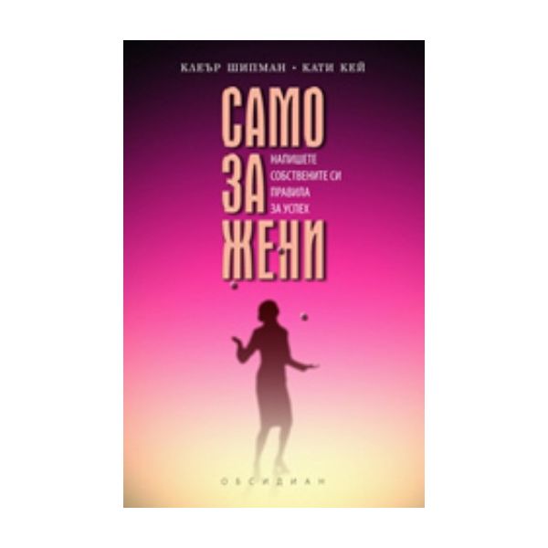 Само за жени. (Клеър Шипман, Кати Кей), “Обдсиди