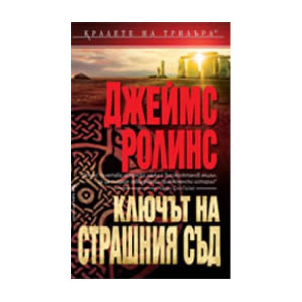Ключът на Страшния съд. (Джеймс Ролинс), “БАРД“