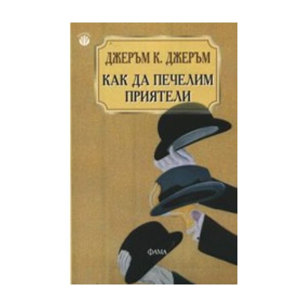 Човекът, който живееше за другите. (Джeръм К. Дж