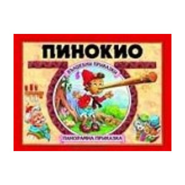 Пинокио: Панорамна приказка. “Хермес“