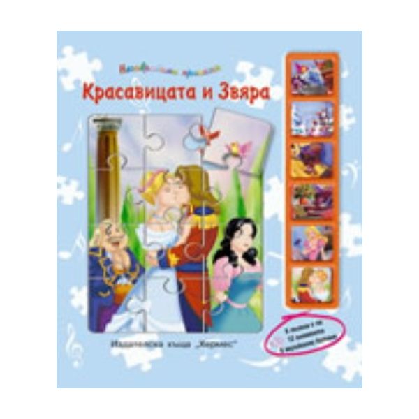 Красавицата и Звяра. 6 пъзела с по 12 елемента,