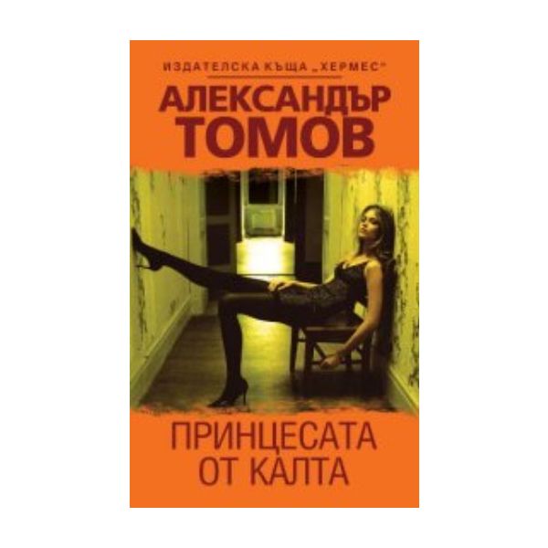 Принцесата на калта. (Александър Томов), “Хермес