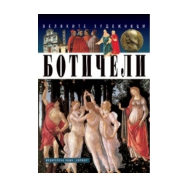 Ботичели. (Шон Конъли), “Хермес“